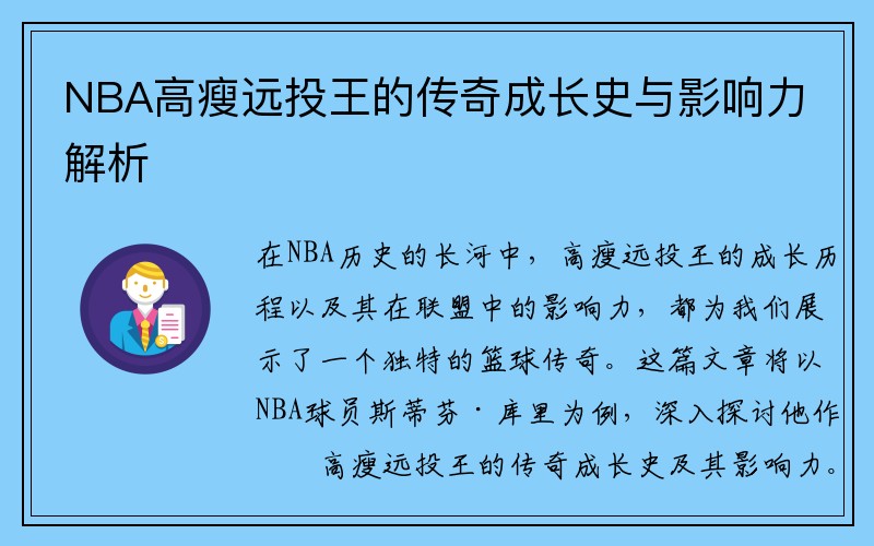NBA高瘦远投王的传奇成长史与影响力解析