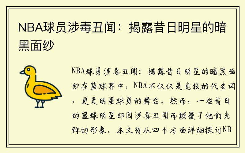 NBA球员涉毒丑闻：揭露昔日明星的暗黑面纱