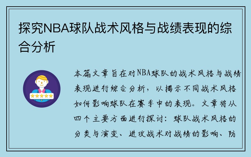 探究NBA球队战术风格与战绩表现的综合分析
