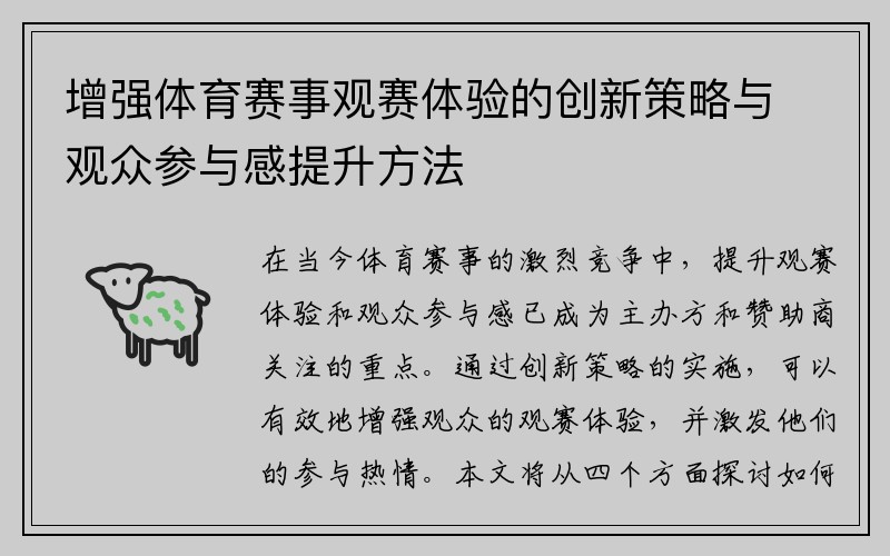 增强体育赛事观赛体验的创新策略与观众参与感提升方法