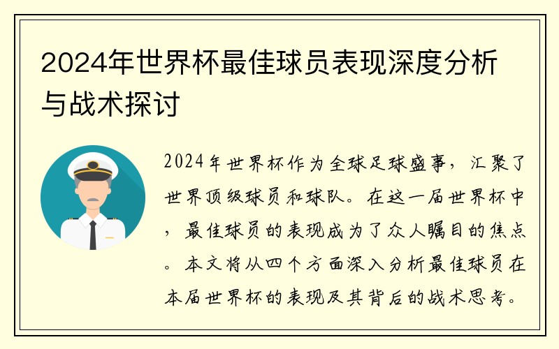2024年世界杯最佳球员表现深度分析与战术探讨