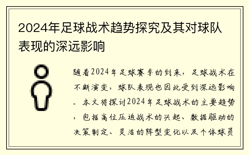 2024年足球战术趋势探究及其对球队表现的深远影响