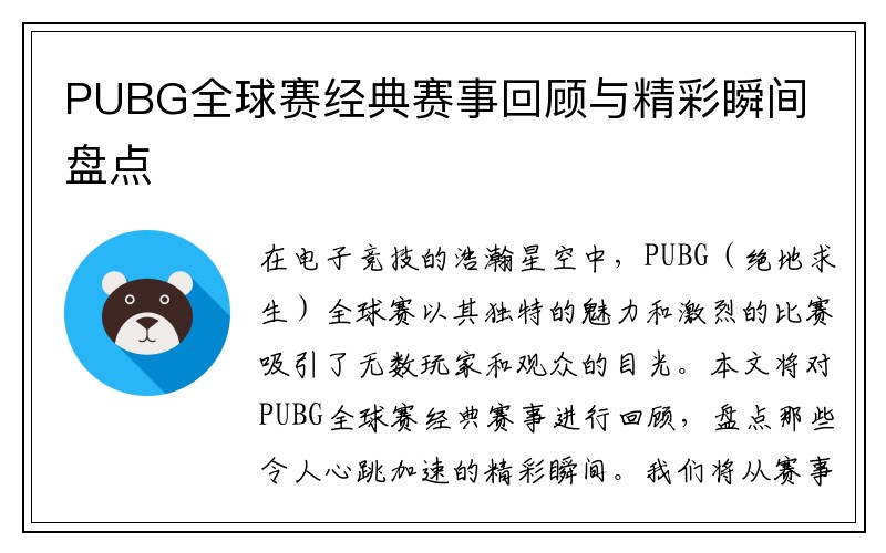 PUBG全球赛经典赛事回顾与精彩瞬间盘点