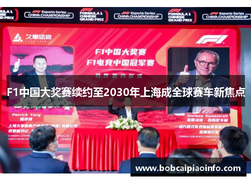F1中国大奖赛续约至2030年上海成全球赛车新焦点