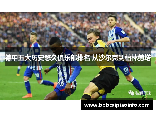 德甲五大历史悠久俱乐部排名 从沙尔克到柏林赫塔