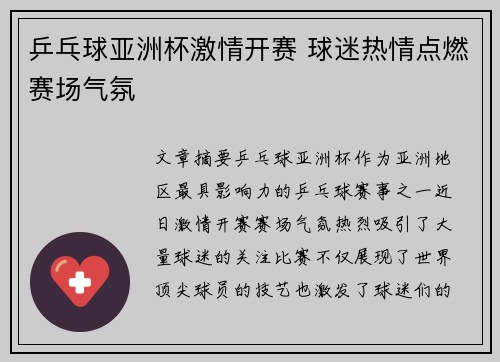 乒乓球亚洲杯激情开赛 球迷热情点燃赛场气氛