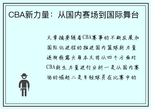 CBA新力量：从国内赛场到国际舞台
