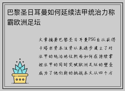 巴黎圣日耳曼如何延续法甲统治力称霸欧洲足坛