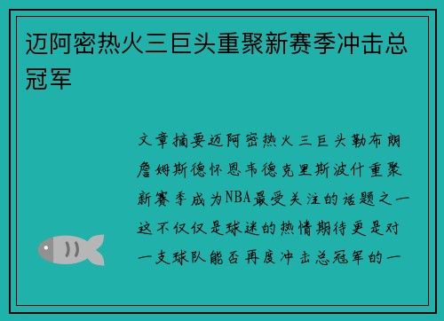 迈阿密热火三巨头重聚新赛季冲击总冠军